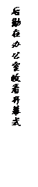 文本框: 后勤在办公室收看开幕式