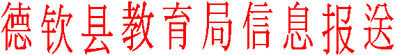 德钦县教育局信息报送