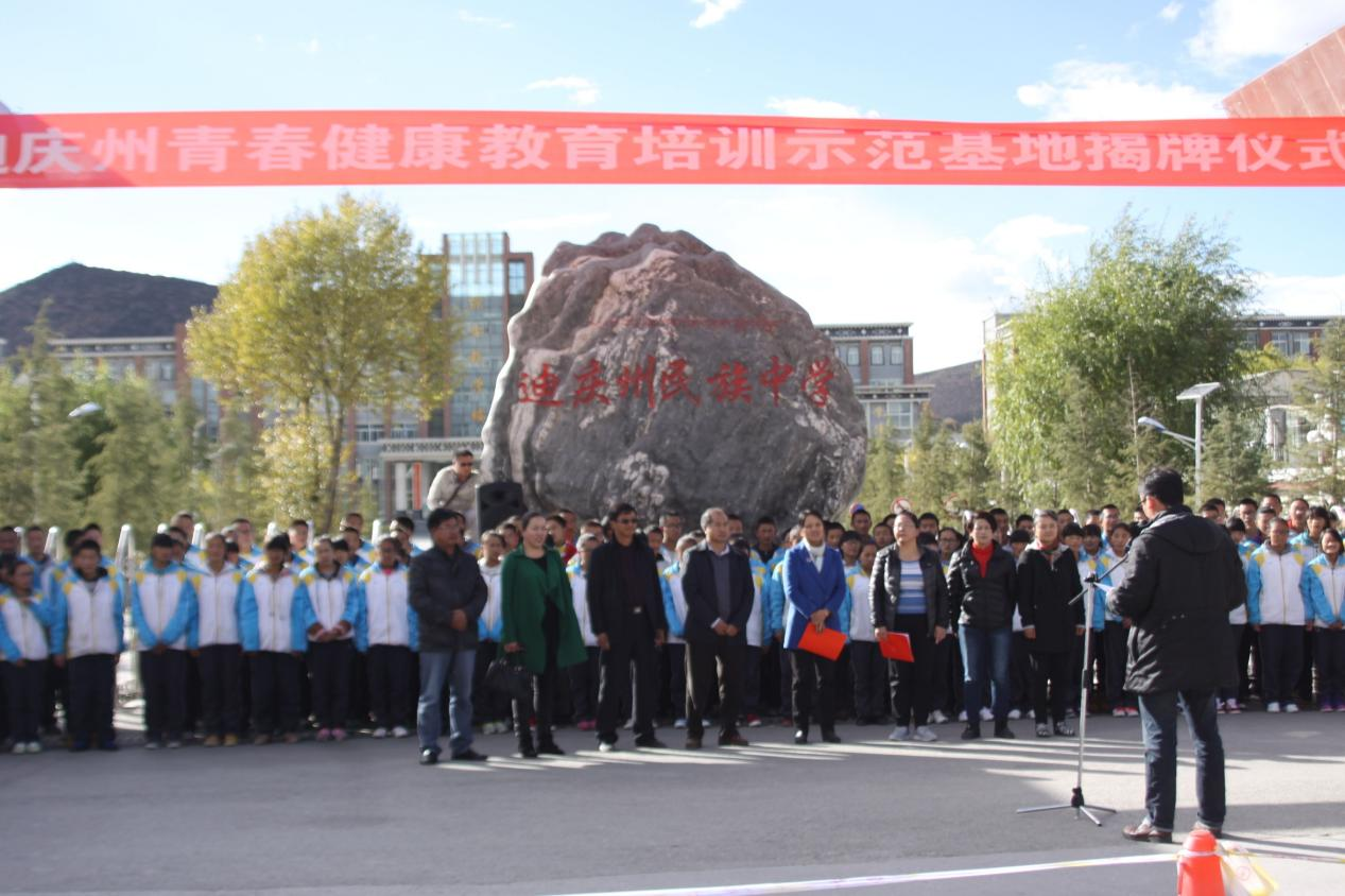 十年奋进  护航青春  携手同行——迪庆州民族中学“青春健康教育基地”建立十周年