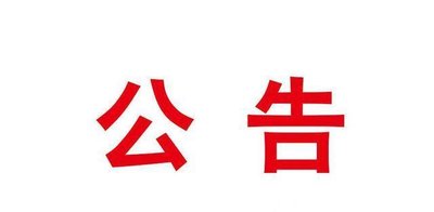 迪庆州2025年普通高中教辅材料增补评议公告