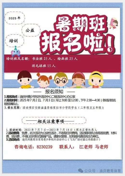 迪庆州青少年校外活动中心暑期班报名啦！