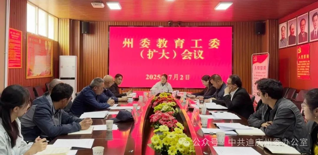 许思思主持召开中共迪庆州委教育工委（扩大）会议