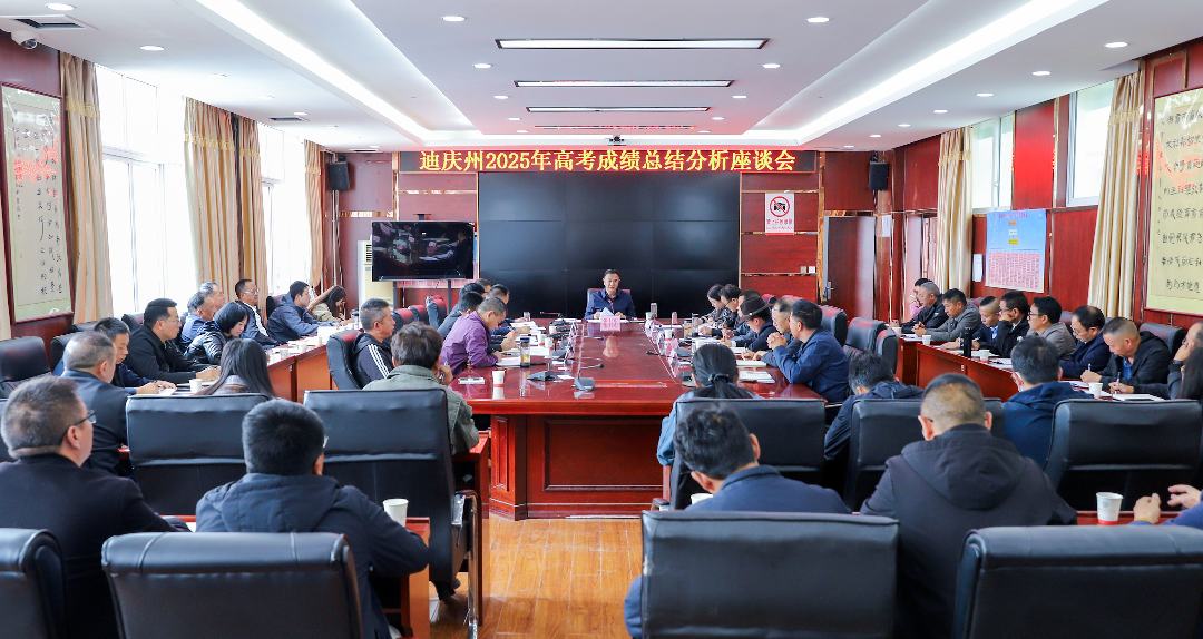 迪庆州2025年高考成绩总结分析座谈会召开