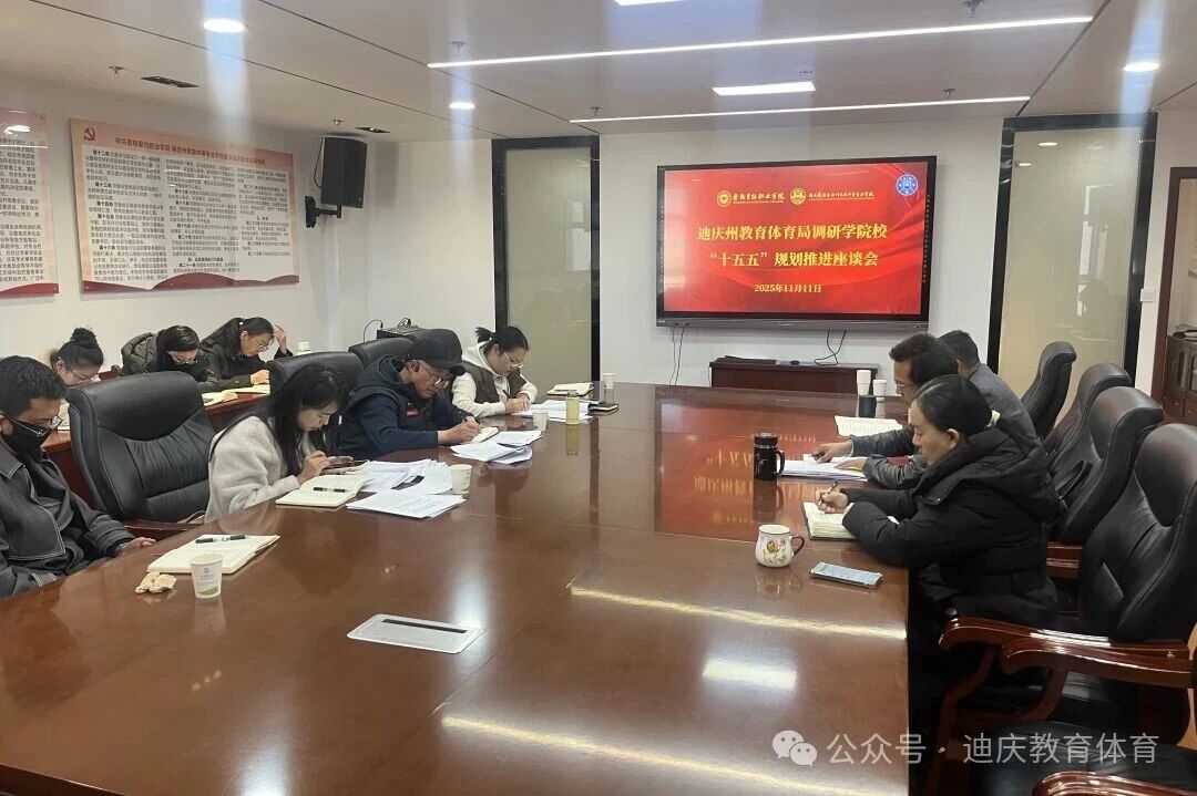 迪庆州教育体育局完成“十五五”教育和体育事业规划编制专题调研