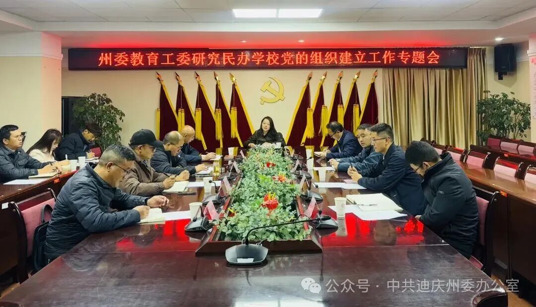 迪庆州民办学校党组织建设工作专题会召开