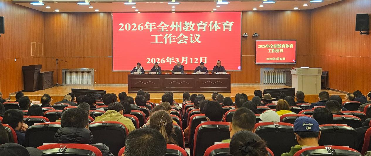 2026年全州教育体育工作会议召开