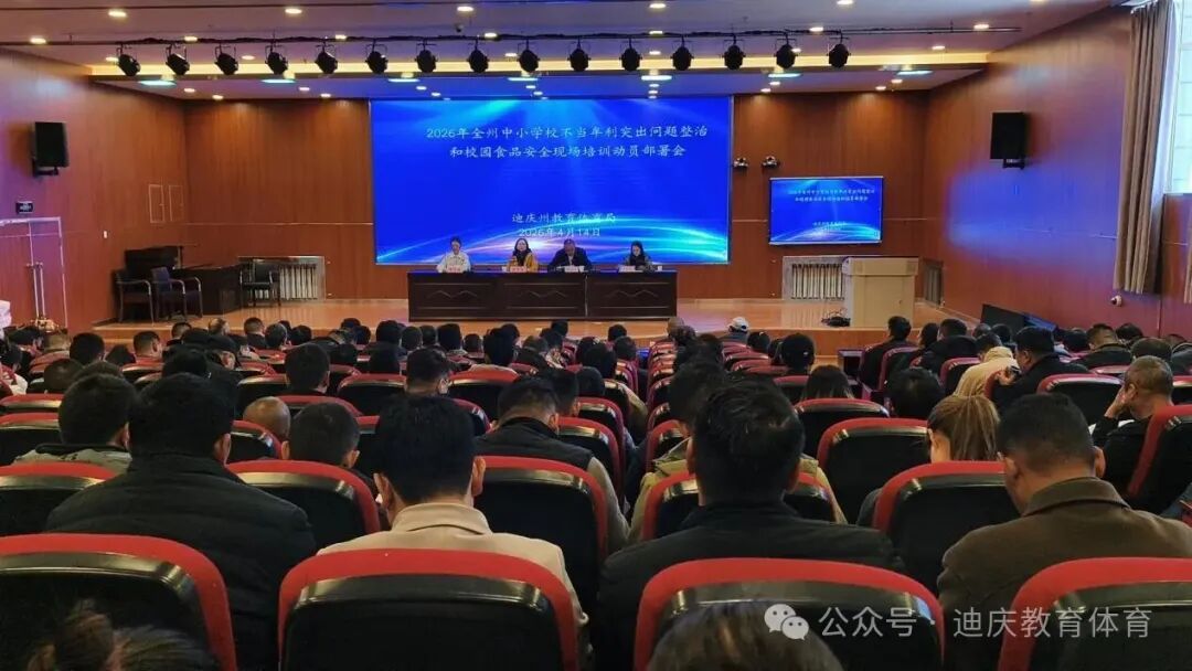2026年全州中小学校不当牟利突出问题整治和校园食品安全现场培训会召开